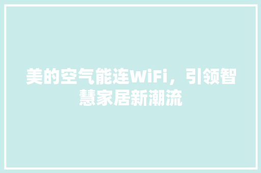 美的空气能连WiFi，引领智慧家居新潮流 灯具安装