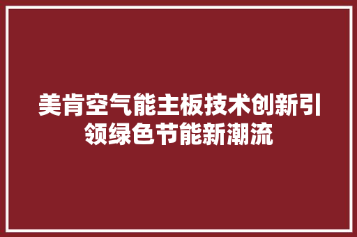 美肯空气能主板技术创新引领绿色节能新潮流 灯具安装