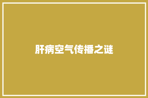 肝病空气传播之谜 冰箱