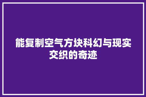 能复制空气方块科幻与现实交织的奇迹 家具修理