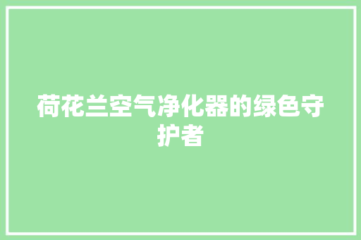 荷花兰空气净化器的绿色守护者 翻新改色