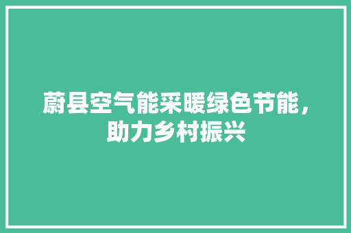 蔚县空气能采暖绿色节能，助力乡村振兴 冰箱
