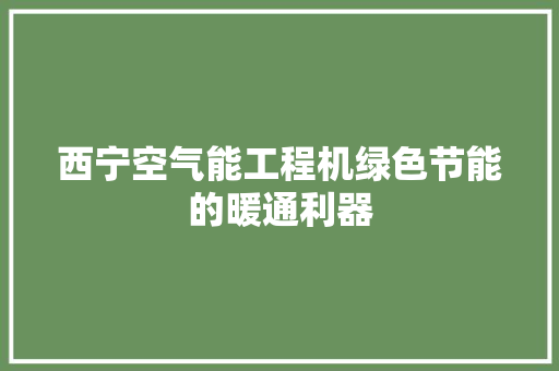 西宁空气能工程机绿色节能的暖通利器 旧房改造