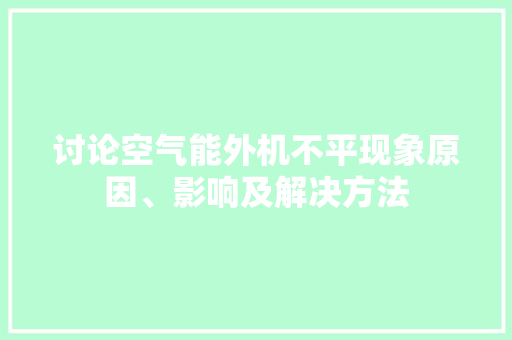 讨论空气能外机不平现象原因、影响及解决方法 洗衣机