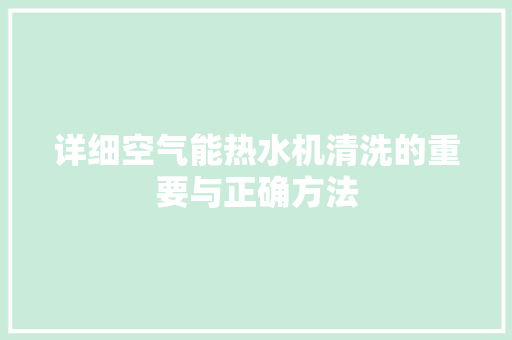 详细空气能热水机清洗的重要与正确方法 洁具维修