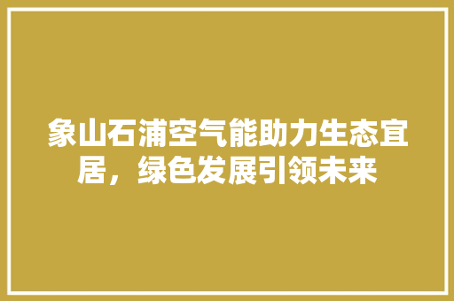 象山石浦空气能助力生态宜居，绿色发展引领未来 灯具安装