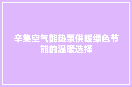 辛集空气能热泵供暖绿色节能的温暖选择 旧房改造