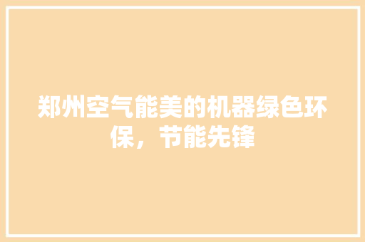 郑州空气能美的机器绿色环保，节能先锋 局部翻新