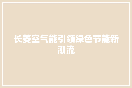 长菱空气能引领绿色节能新潮流 洗衣机