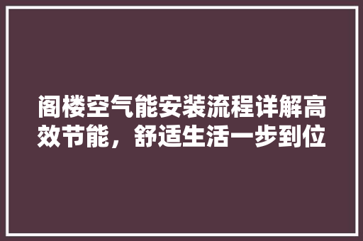 阁楼空气能安装流程详解高效节能，舒适生活一步到位 热水器