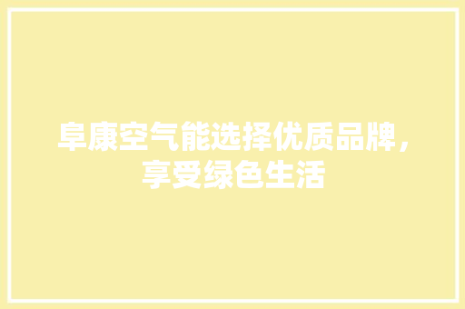 阜康空气能选择优质品牌，享受绿色生活 家电维护