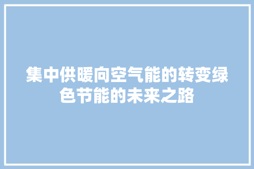 集中供暖向空气能的转变绿色节能的未来之路 空调