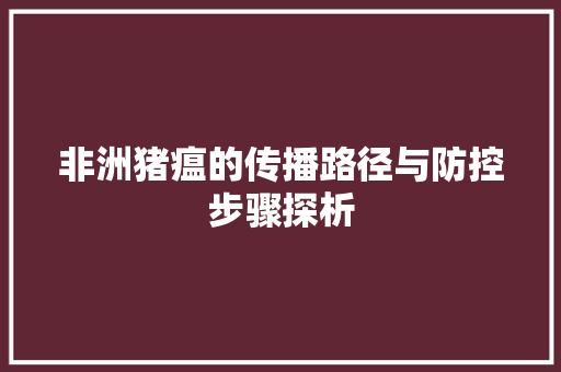非洲猪瘟的传播路径与防控步骤探析 洗衣机
