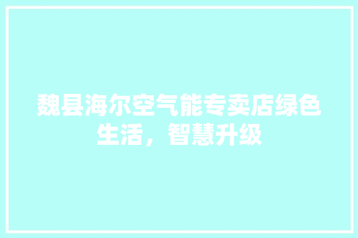 魏县海尔空气能专卖店绿色生活，智慧升级 洗衣机