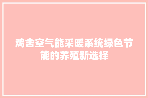 鸡舍空气能采暖系统绿色节能的养殖新选择 清洁保养