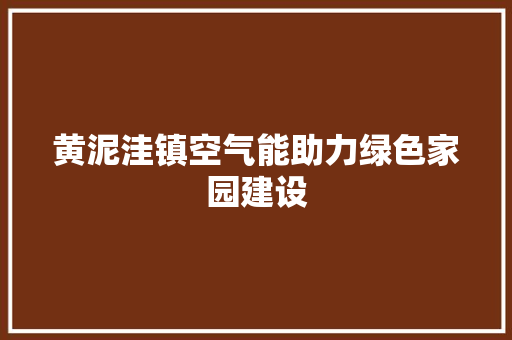 黄泥洼镇空气能助力绿色家园建设 灯具安装
