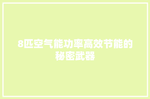 8匹空气能功率高效节能的秘密武器 龙头管件