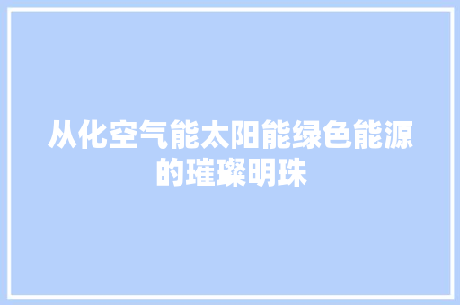 从化空气能太阳能绿色能源的璀璨明珠 家电维护