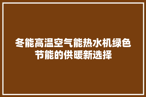 冬能高温空气能热水机绿色节能的供暖新选择 旧房改造