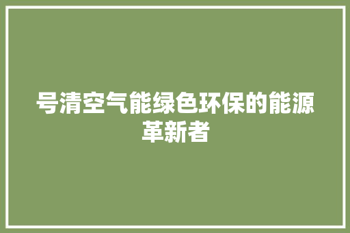 号清空气能绿色环保的能源革新者 洗衣机