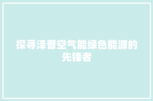 探寻泽普空气能绿色能源的先锋者 贴膜