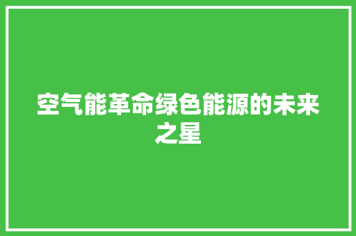 空气能革命绿色能源的未来之星 灯具安装