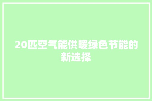20匹空气能供暖绿色节能的新选择 贴膜
