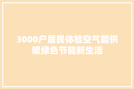 3000户居民体验空气能供暖绿色节能新生活 空调