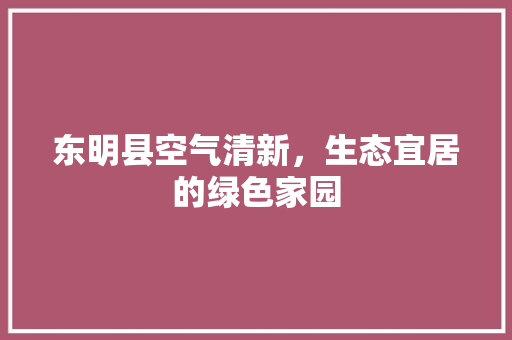 东明县空气清新，生态宜居的绿色家园 龙头管件