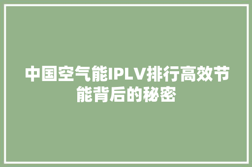 中国空气能IPLV排行高效节能背后的秘密 水电维修