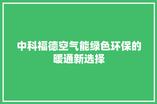 中科福德空气能绿色环保的暖通新选择 热水器