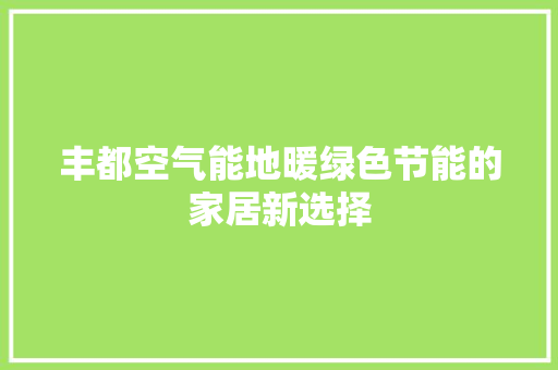 丰都空气能地暖绿色节能的家居新选择 洗衣机