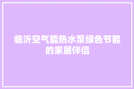 临沂空气能热水泵绿色节能的家居伴侣 冰箱
