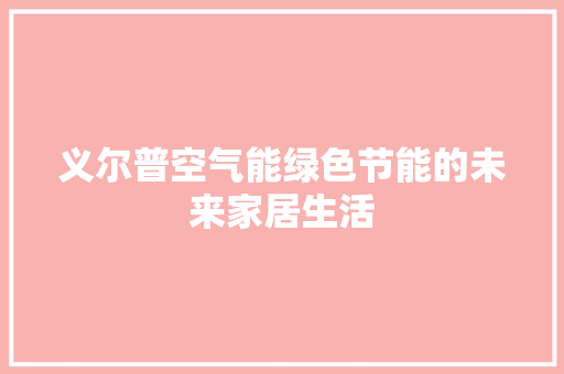 义尔普空气能绿色节能的未来家居生活 冰箱