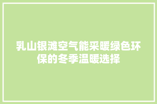 乳山银滩空气能采暖绿色环保的冬季温暖选择 冰箱