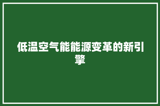 低温空气能能源变革的新引擎 装修设计