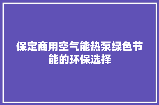 保定商用空气能热泵绿色节能的环保选择 龙头管件