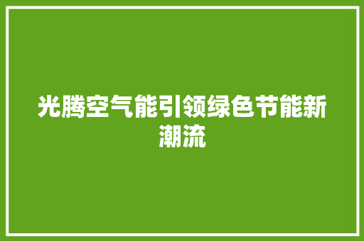 光腾空气能引领绿色节能新潮流 局部翻新