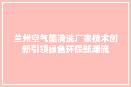 兰州空气能清洗厂家技术创新引领绿色环保新潮流 龙头管件