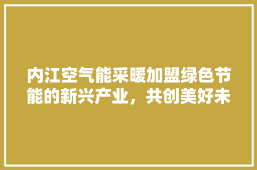 内江空气能采暖加盟绿色节能的新兴产业，共创美好未来 灯具安装
