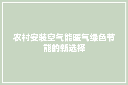 农村安装空气能暖气绿色节能的新选择 龙头管件
