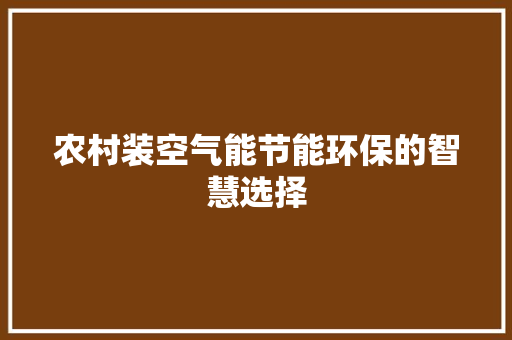 农村装空气能节能环保的智慧选择 冰箱