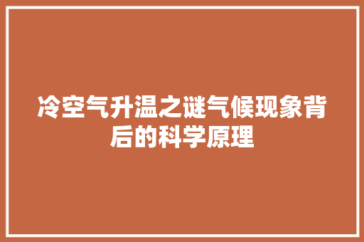 冷空气升温之谜气候现象背后的科学原理 局部翻新