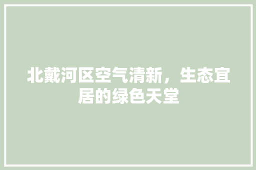 北戴河区空气清新，生态宜居的绿色天堂 贴膜