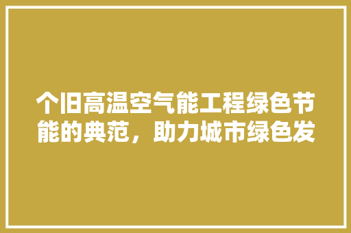 个旧高温空气能工程绿色节能的典范，助力城市绿色发展 灯具安装