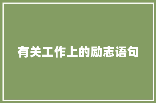 临泉商用空气能售后专业、高效、温馨的服务体验 热水器