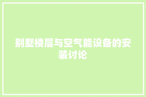 别墅楼层与空气能设备的安装讨论 热水器