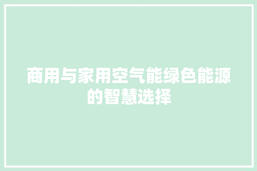 商用与家用空气能绿色能源的智慧选择 洁具维修