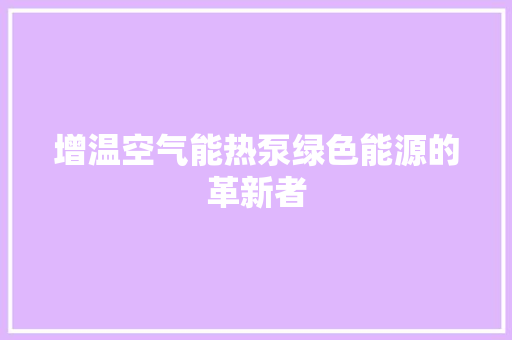 增温空气能热泵绿色能源的革新者 水电维修
