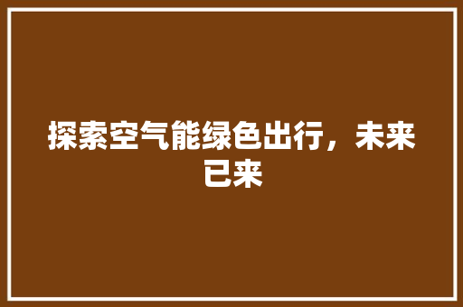 探索空气能绿色出行，未来已来 洁具维修